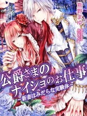 公爵さまのナイショのお仕事　～新妻はみだらな実験体～小